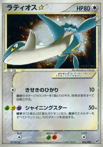 Carta ラティオススター 66/82 de 蒼空の激突